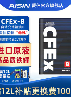 爱信(AISIN)钢带CVT无极变速箱油全合成波箱油适用日系 CFEx-B 1L