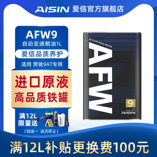 爱信奔驰9速专用变速箱油