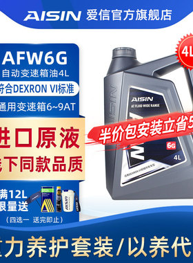 爱信(AISIN)通用全系6-9AT变速箱油DEXRON VI自动挡波箱油AFW6G4L