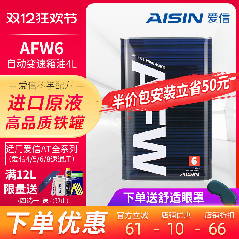 爱信自动挡全合成AFW6变速箱油