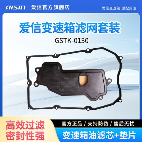 爱信变速箱滤网滤芯/滤清器/密封垫套装GSTK-0130