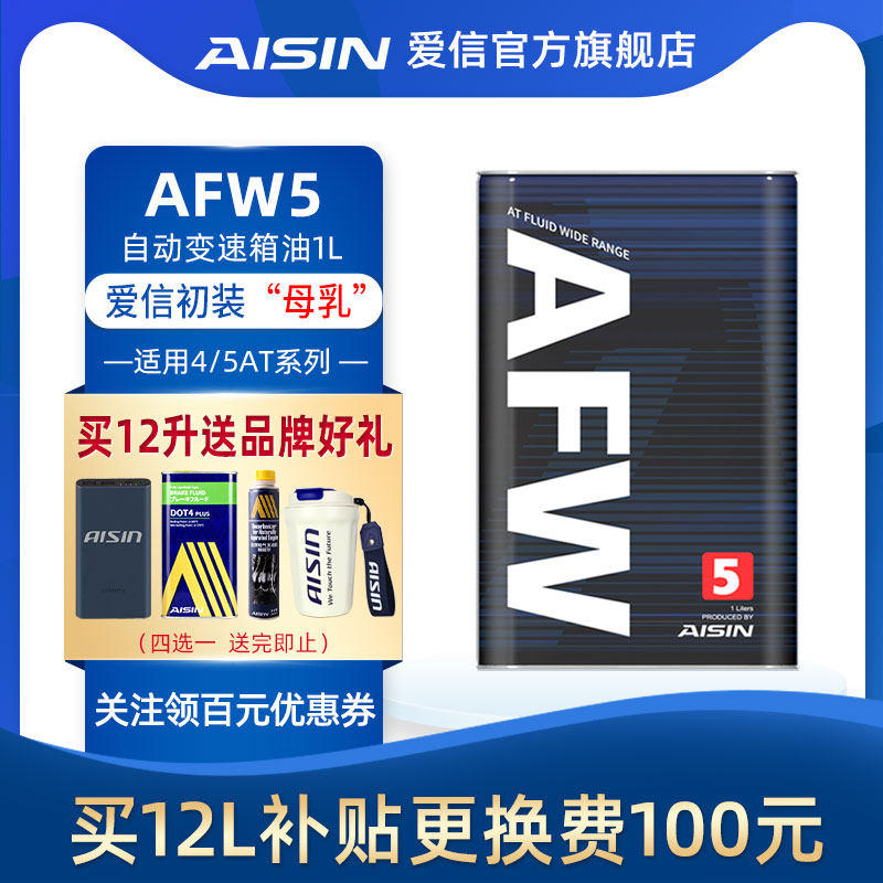 爱信(AISIN)变速箱油4速5速ATF全合成自动变速箱油波箱油AFW5 1L_虎窝淘