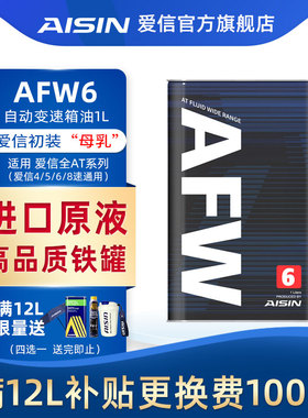 爱信(AISIN)6速变速箱油4-8AT自动挡ATF波箱油爱信初装油AFW6 1L