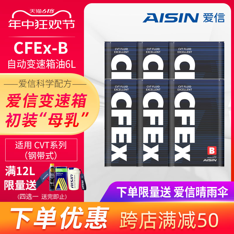 爱信(AISIN)钢带CVT无极变速箱油全合成波箱油适用日系 CFEx-B 6L 汽车零部件/养护/美容/维保 手动/自动变速箱油 原图主图