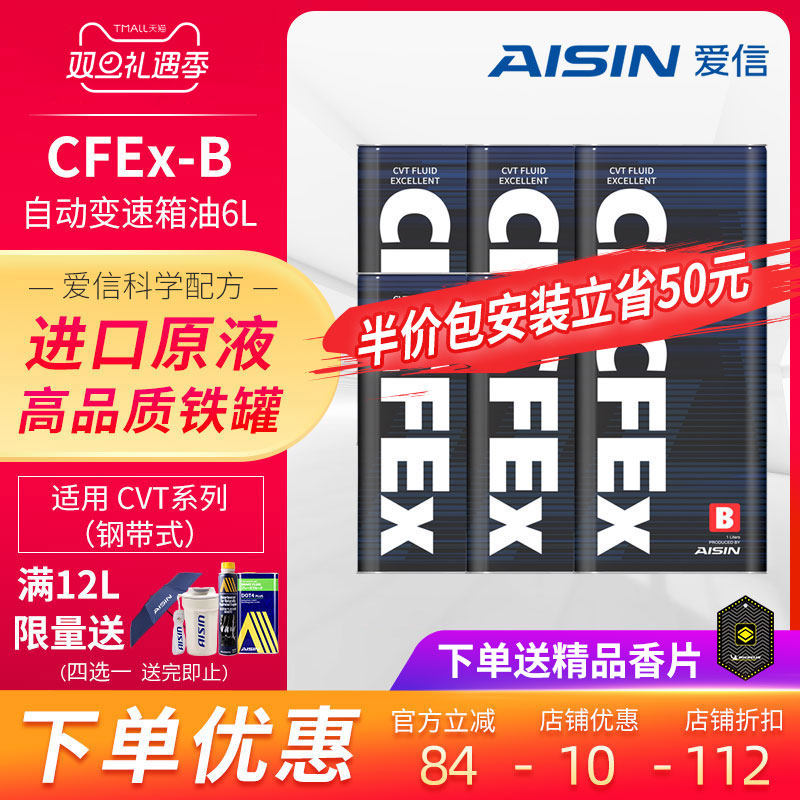爱信(AISIN)钢带CVT无极变速箱油全合成波箱油适用日系 CFEx-B 6L