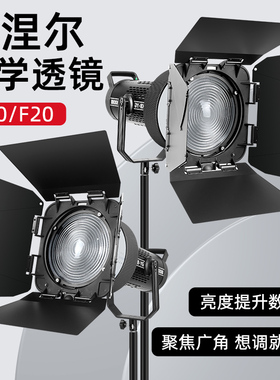 F10/20菲涅尔光学透镜变焦LED摄影聚光筒保荣卡口光学艺术造型创意拍摄摄影灯光影附件调焦聚光镜头四页挡板