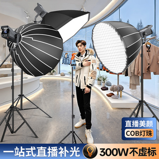 COB专业300W大功率直播补光灯主播拍摄带货专用摄影灯直播间全套设备人像拍照常亮太阳灯室内球形深口柔光箱