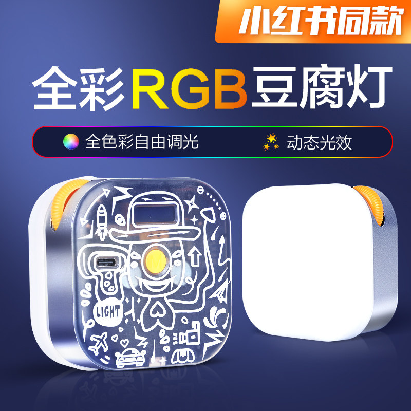 【小红书】豆腐灯口袋补光灯直播打光灯桌面自拍主播神器手持手机美颜户外拍照便携式单反相机摄影灯RGB氛围