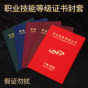 新版职业技能等级证书外壳烫金封面珠光磨砂通用JNDJ保护套初级中级高级技师一二三四五级人力资源培训合格证