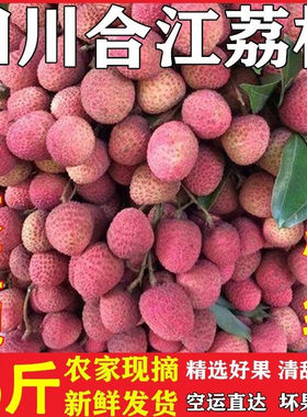 荔枝大红袍合江新鲜荔枝清甜多汁