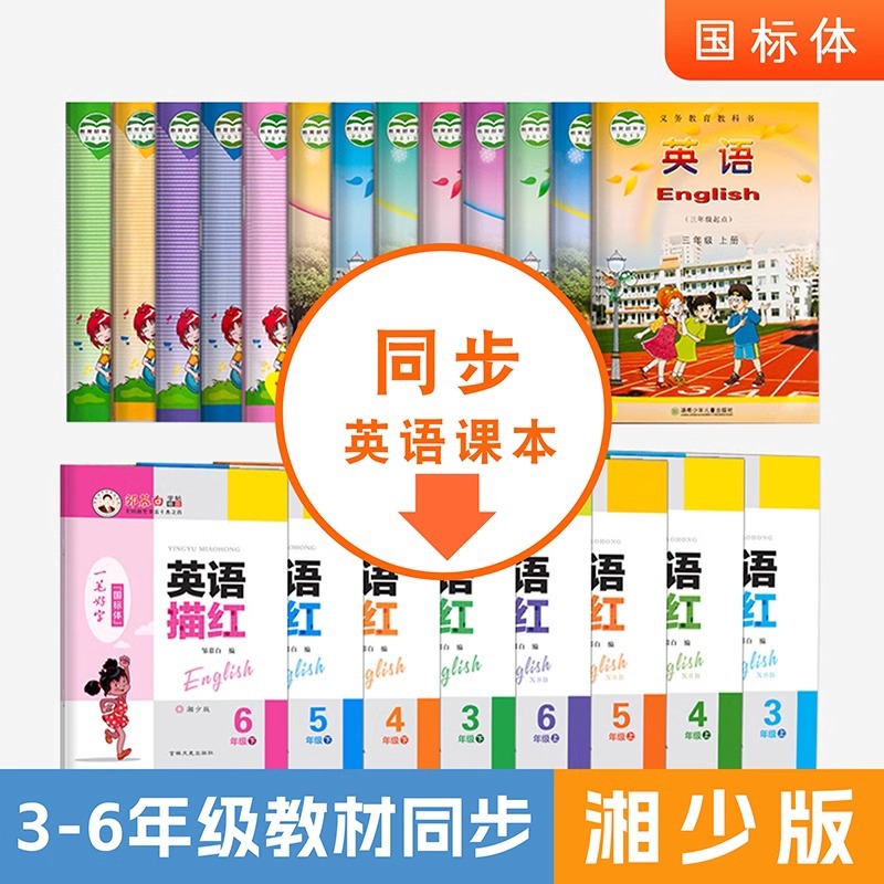 邹慕白湘少版国标体字帖小学生