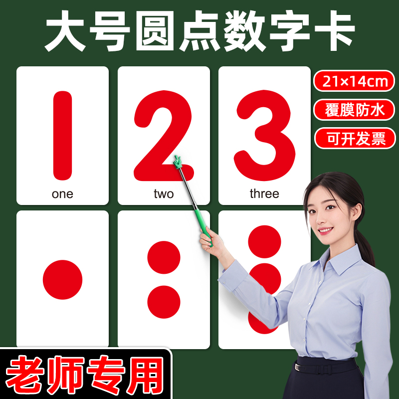 【老师专用】大号数字圆点卡