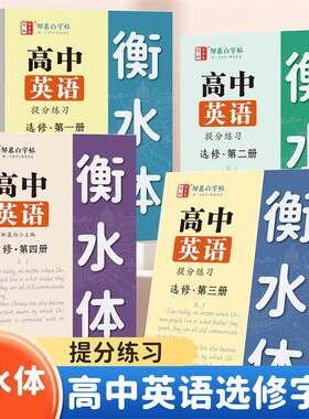 邹慕白人教版高中衡水体