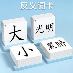 反义词卡片 小学生 小学一年级儿童学习反义词相对词