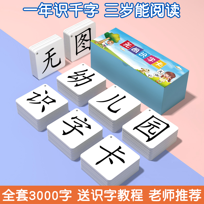 幼小衔接识字卡片3000字幼儿园无图认字3岁儿童宝宝早教汉字启蒙