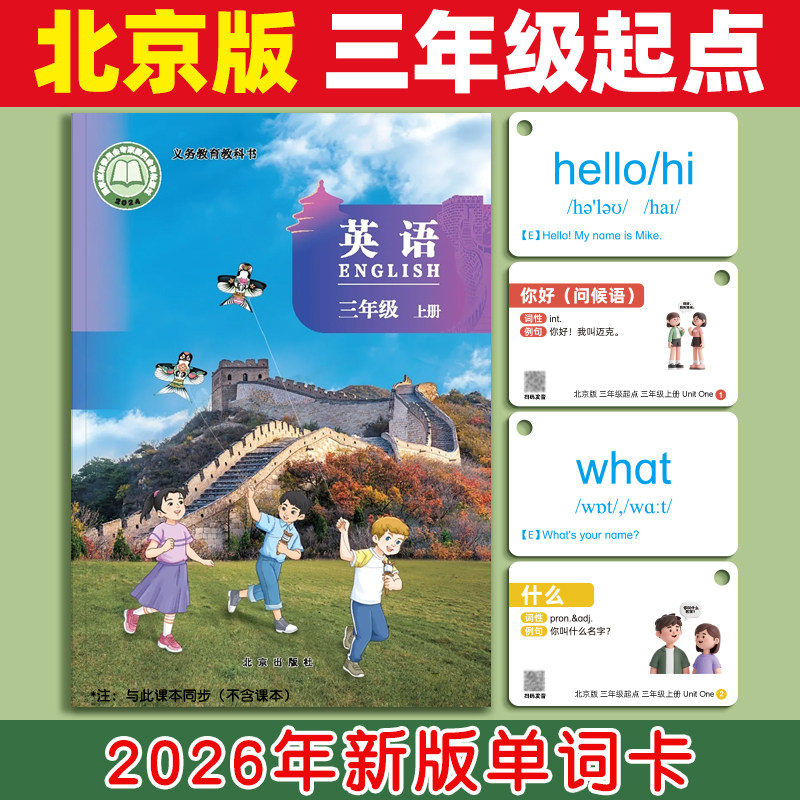 2026年新版北京版小学生英语单词卡片同步课本三年级起点上册下册