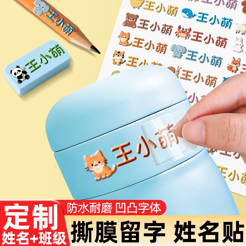 开学爆卖！姓名贴撕膜留字转印贴