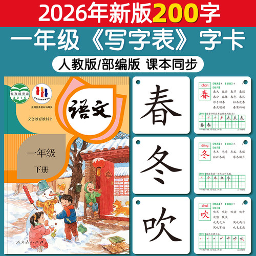 【课本同步】一年级识字卡写字卡