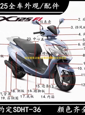 适用新大洲本田SDH125T-36 EX125前围边条全车外观件塑料件外壳