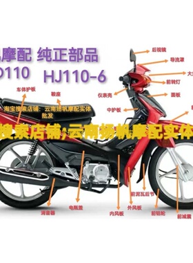 适用豪爵原装HJ110-6/UD110全车外壳外挡风车体大灯壳 面板侧盖尾