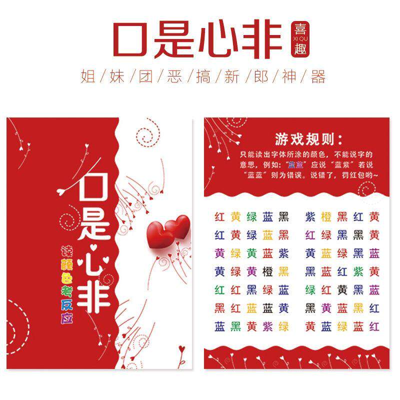 读字颜色接亲结婚游戏小道具口是心非读颜色游戏卡婚礼接亲堵门