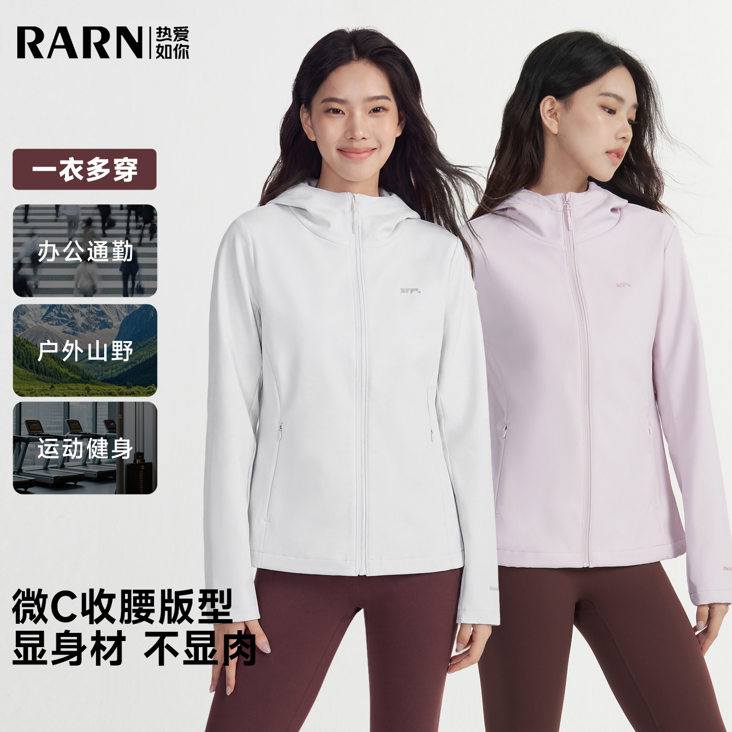 RARN2026秋季新款2.0修身软壳外套女收腰显瘦防风防水徒步登山服图片