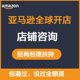 亚马逊amazon开店入驻代办运营店铺美国英法德国日本站开店注册