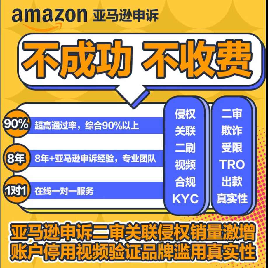 亚马逊申诉服务商关联真实性侵权和解品牌滥用视频认证销量激增