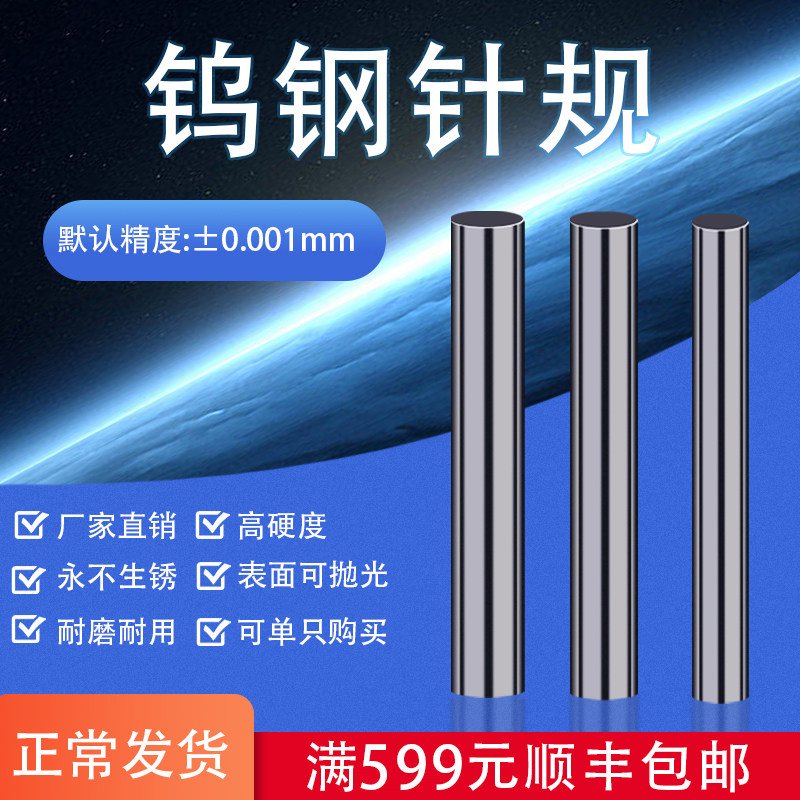 精密钨钢针规硬质合金针规套装销式量棒量规pin规高精度0.001精度