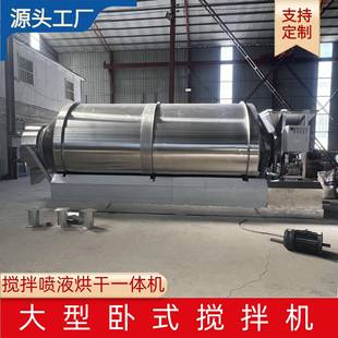 搅拌机不锈钢滚筒饲料颗粒混合机搅拌喷液烘干一体机 大型卧式