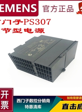 PS307西门子S7-300开关电源6ES7307-1EA01/1KA02/1BA01-0AA0 24V