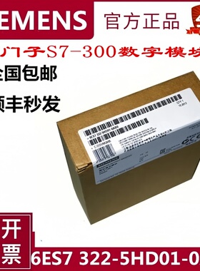 西门子S7-300数字输出模块6ES7322-/5HF00/D01/FF00-0AB0 SM322