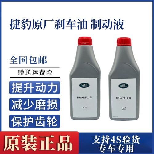 适用揽胜极光神行者2发现345捷豹XJL XE XF原厂刹车油 制动液