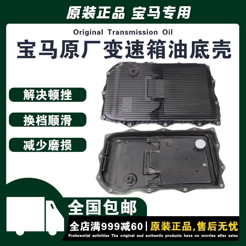 宝马变速箱油底壳6速8速图片