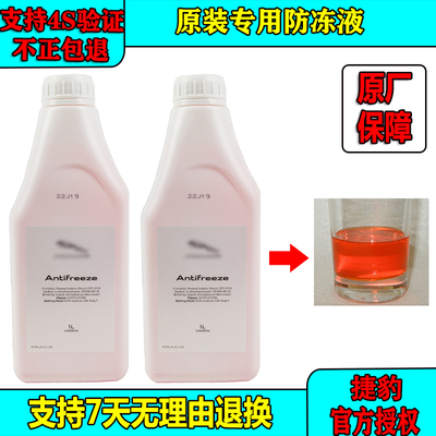 捷豹原车专用防冻液适用 XK P-APCE XJ XE XEL XFL XF  XJL冷却液