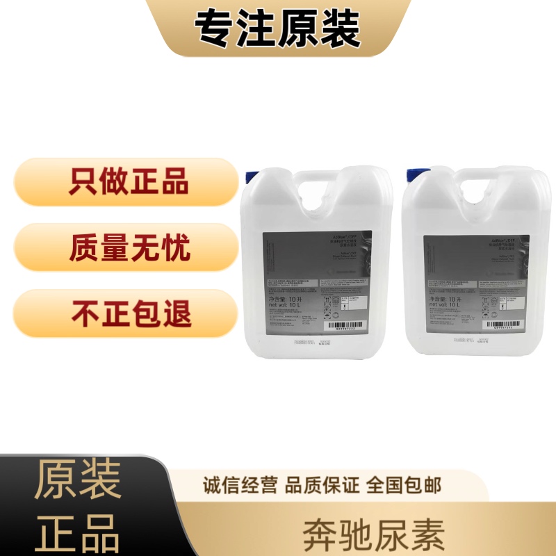 奔驰原厂尿素GL350G500 G350D GLE350D GLE300柴油车用尿素水溶液