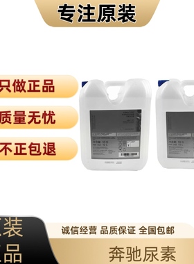 奔驰原厂尿素GL350G500 G350D GLE350D GLE300柴油车用尿素水溶液