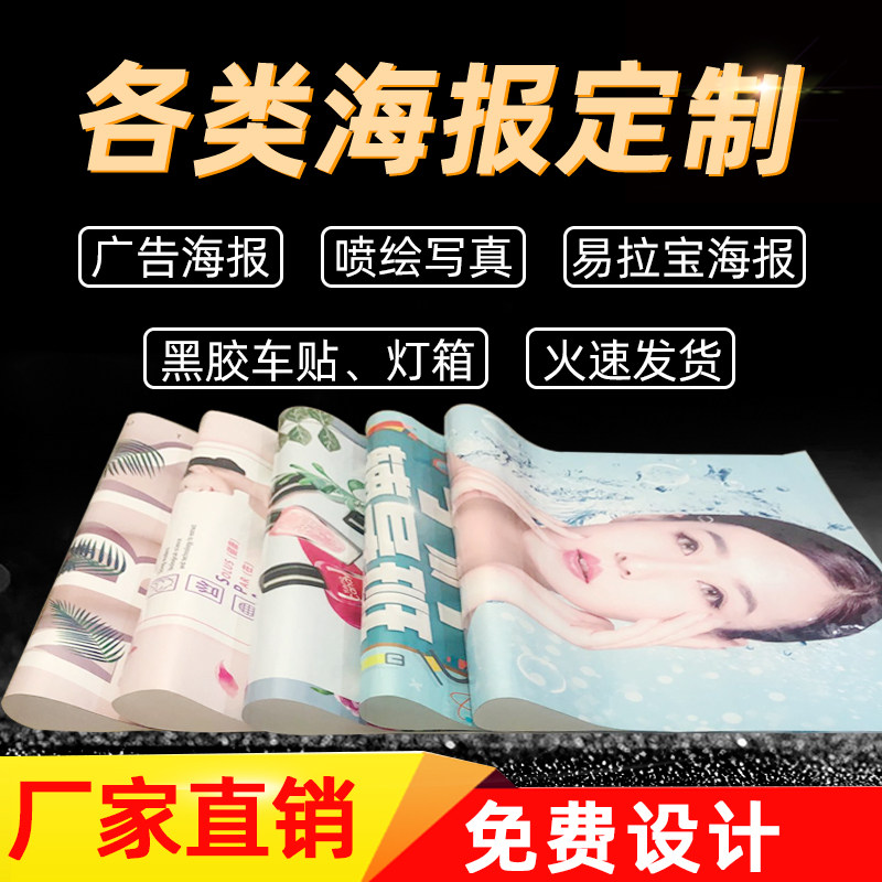海报设计制作广告海报定制广告布贴纸写真宣传画印刷招聘墙贴写真