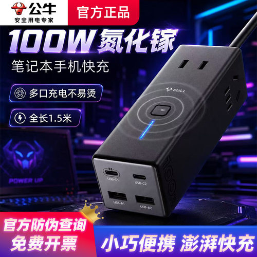 公牛100W安全快充电竞桌面插座