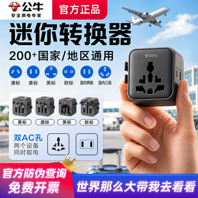 公牛mini便携多国旅行转换插头