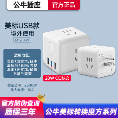 公牛美标转换插座魔方USB