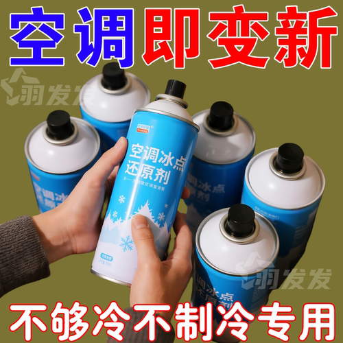 汽车空调制冷剂速效冰点清洁通用