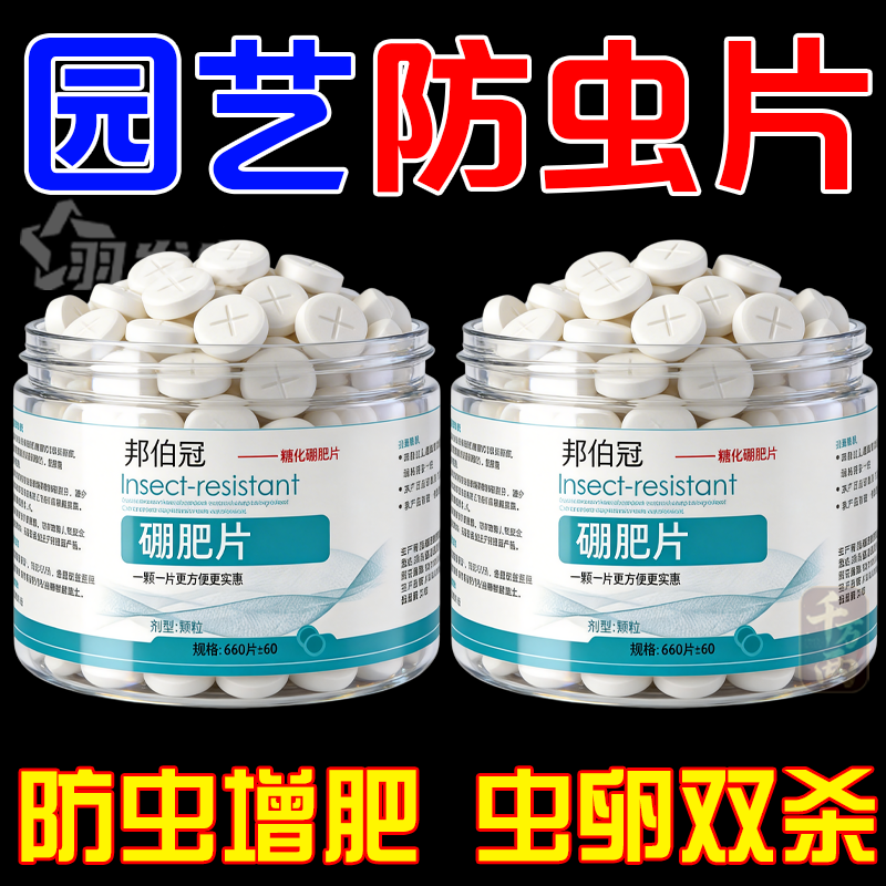 园艺糖化硼肥片防烂根驱蚜