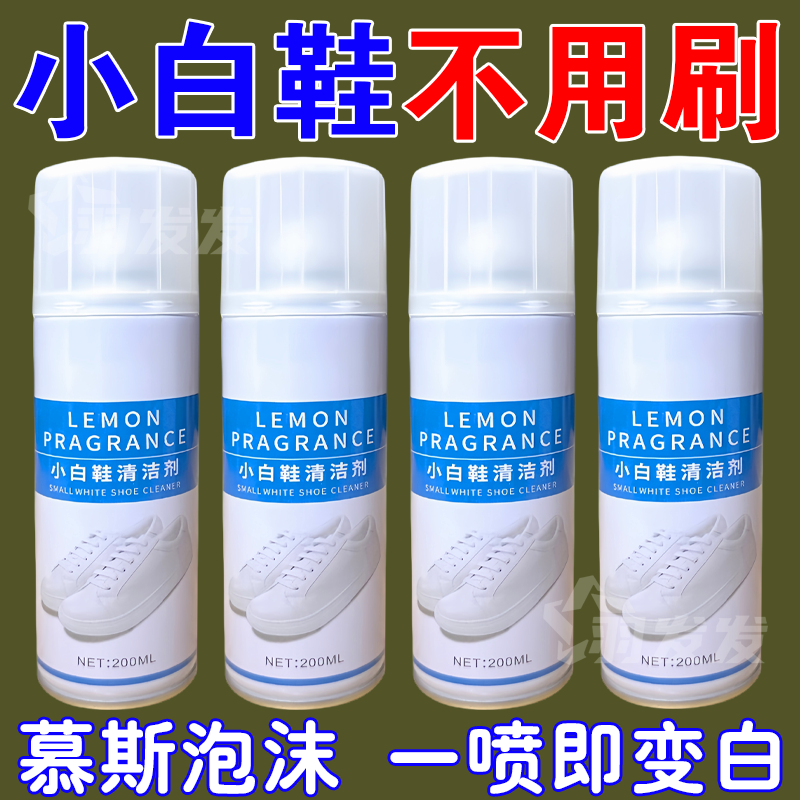 小白鞋慕斯清洁剂免洗去黄懒人用