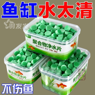 【德国环境科研】高分子聚合物水族专用净水片不伤鱼去黄水绿水