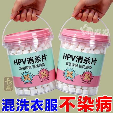 HPV消杀片贴身衣物次氯酸消毒片消毒液厕所预防HPV除菌消毒泡腾片