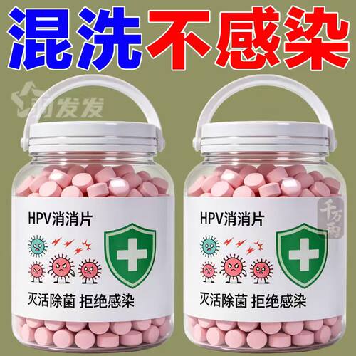 HPV消杀消毒泡腾片贴身衣物除菌