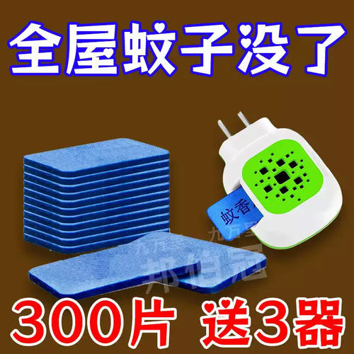 入手无味电蚊片插电灭蚊