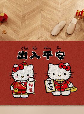 HelloKitty新年红色喜庆入户除尘丝圈室内室外地垫门口玄关脚垫子