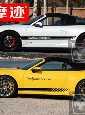 适用于保时捷911车贴918拉花卡曼改装车身侧裙贴纸卡雷拉 GT3 GT2